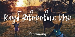Banner image for Клуб Дворовых Игр - Февраль