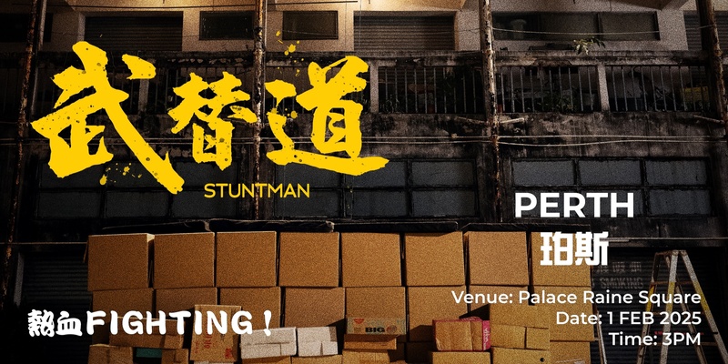 武替道 (珀斯) Stuntman (Perth) 1 FEB 2025 3:00 PM