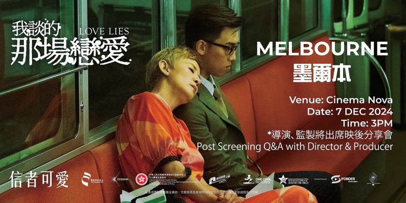 我談的那場戀愛 (墨爾本) Love Lies (Melbourne) 7 DEC 2024 3:00 PM