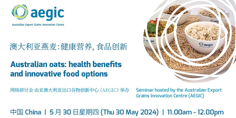 澳大利亚燕麦：健康营养，食品创新  Australian oats: health benefits and innovative food options (China)