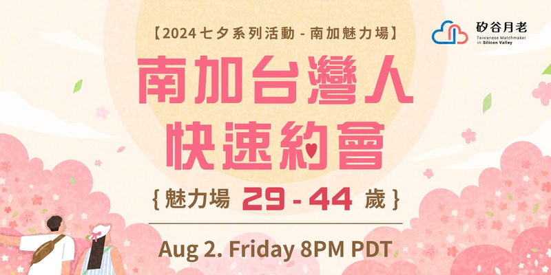 【南加】台灣人線上快速約會《魅力場》29-44yo