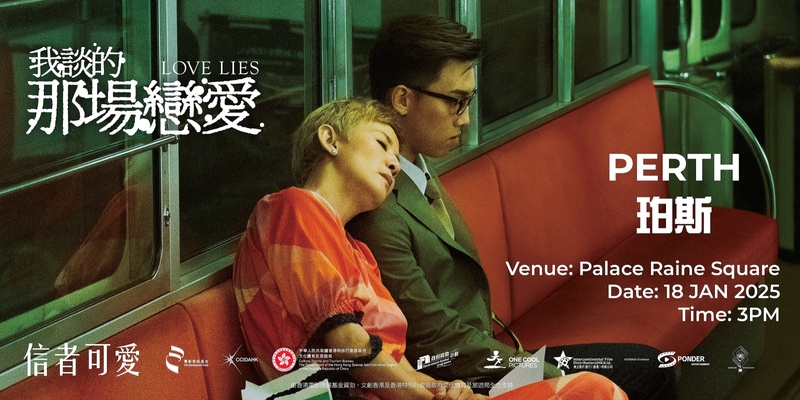 我談的那場戀愛 (珀斯) Love Lies (Perth) 18 JAN 2025 3:00 PM