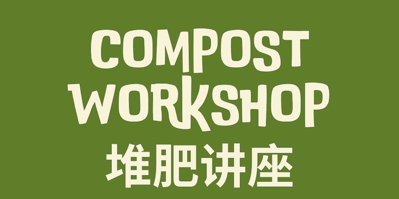 中文堆肥讲座 - Chinese Compost Workshop