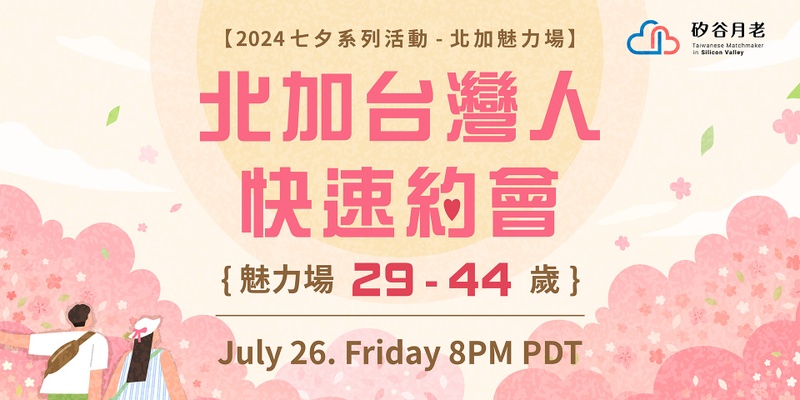 【北加】台灣人線上快速約會《魅力場》29-44yo