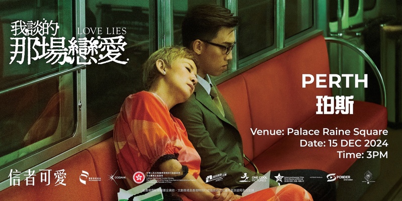 我談的那場戀愛 (珀斯) Love Lies (Perth) 15 DEC 2024 3:00 PM