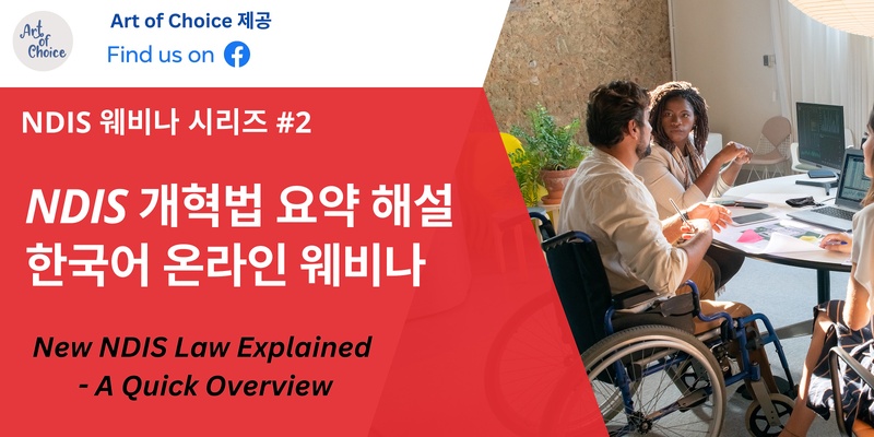 NDIS 개혁법 요약해설 웨비나 - New NDIS Law Explained, A Quick Overview