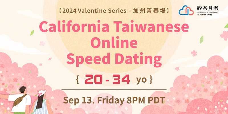 【加州】台灣人線上快速約會《青春場》20-34yo