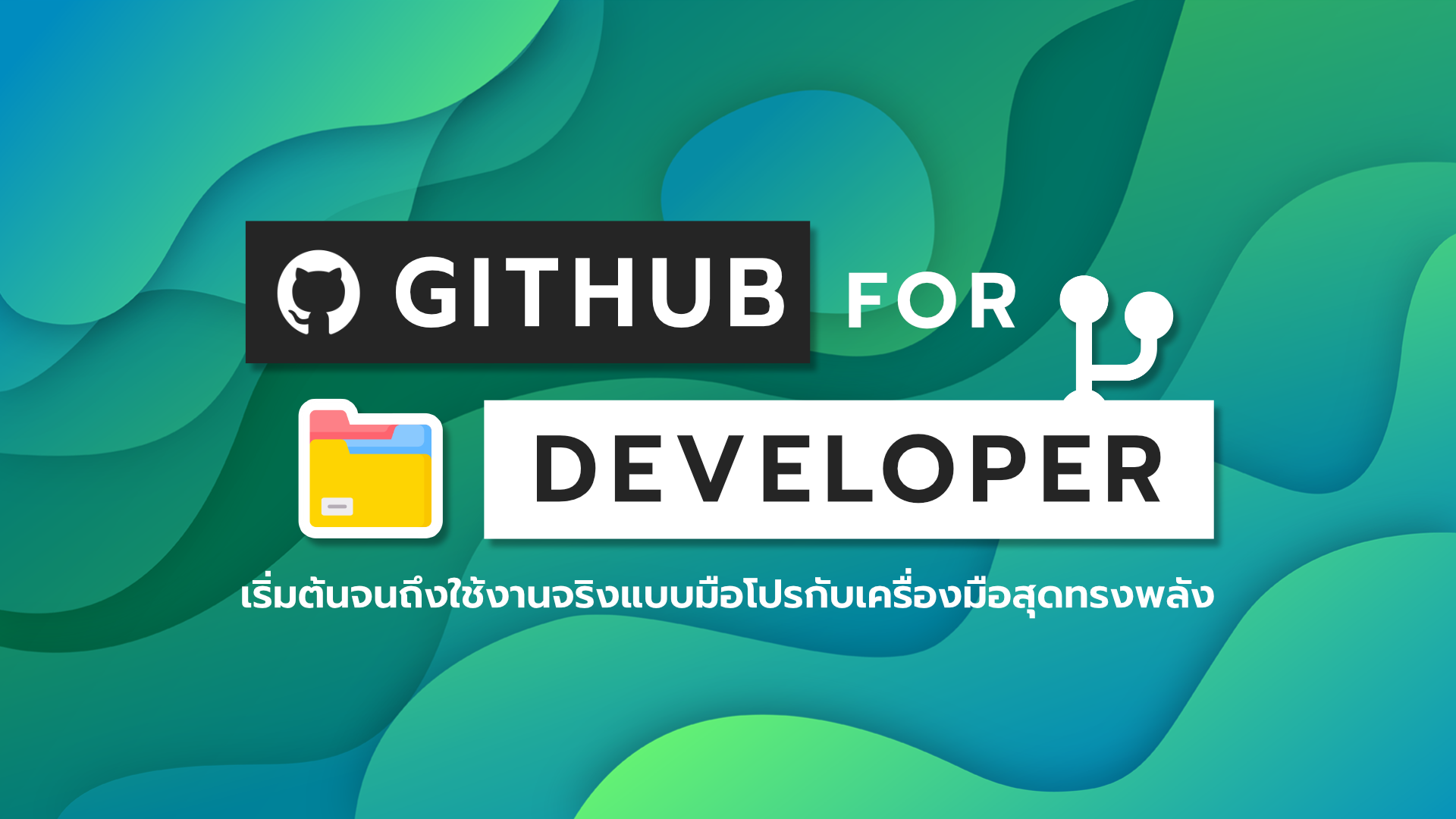 EP2 รู้จักกับ Git และ GitHub | BorntoDev