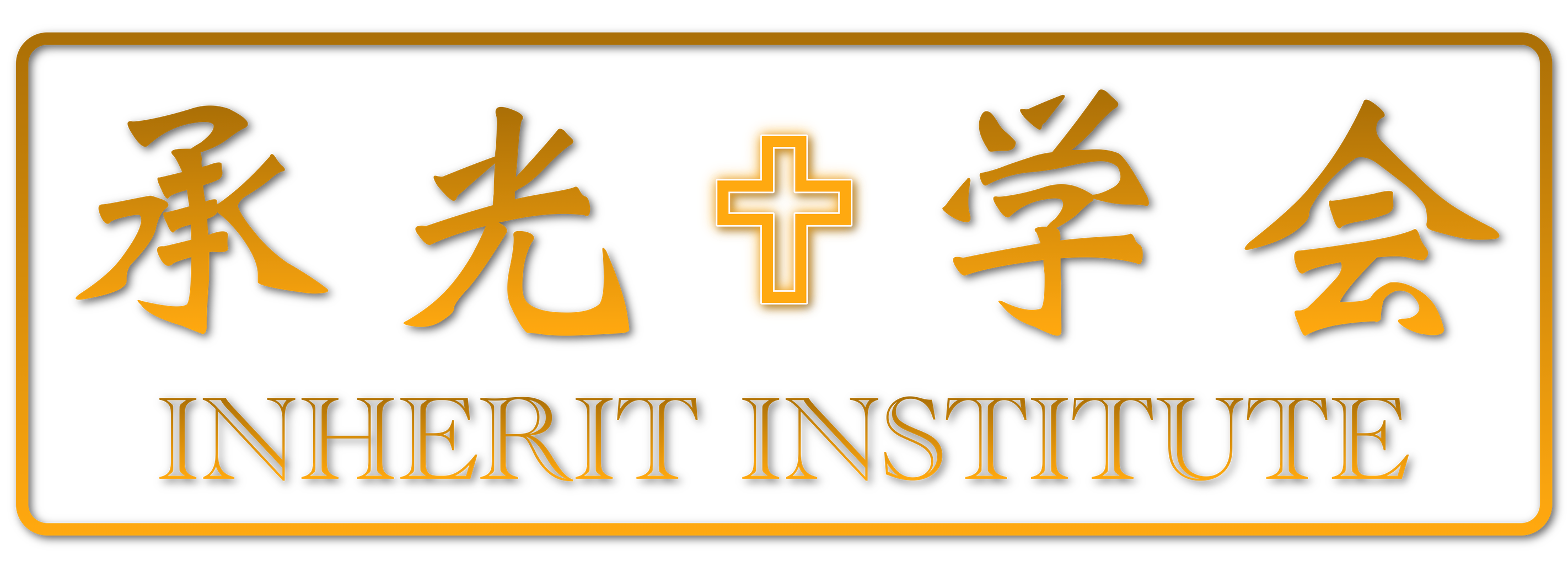 Inherit Institute logo