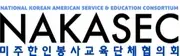 Logo of National Korean American Service & Education Consortium (NAKASEC)