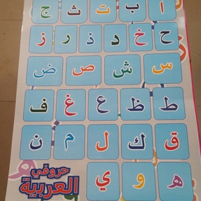 ARABIC LETTERS CHART الحروف الهجائي