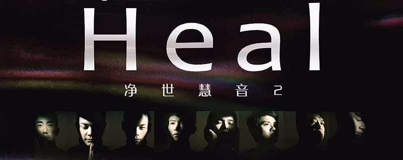 Sound of Wisdom 2 - Heal 净世慧音2